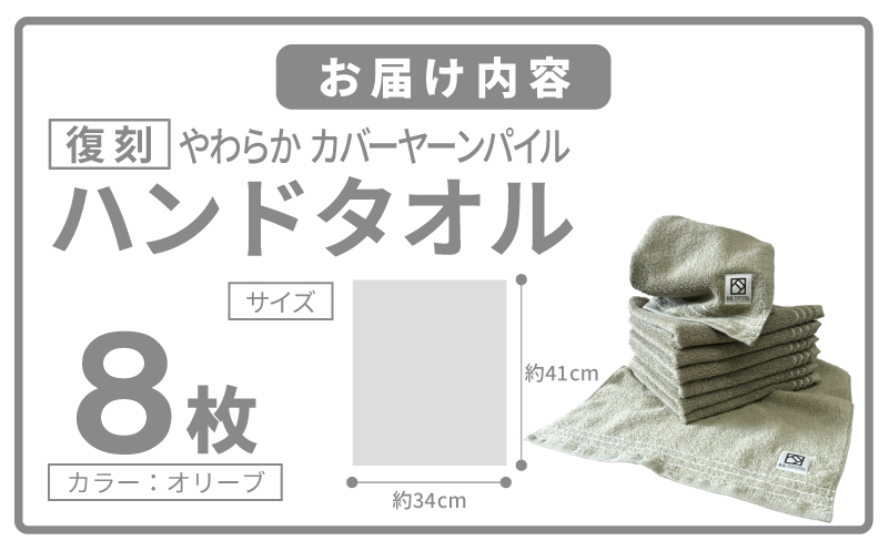 やわらか カバーヤーンパイル ハンドタオル オリーブ 8枚【泉州タオル 国産 日本製 シンプル 日用品 大阪 泉佐野 大阪府 泉佐野市】