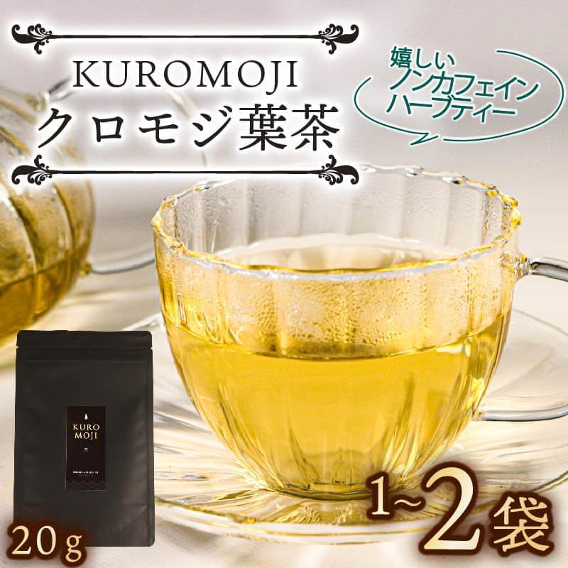 【ふるさと納税】 クロモジ葉茶 ハーブティー ノンカフェイン 選べる容量 20g×1袋～2袋 tea お茶 飲料 健康 ティータイム ギフト プレゼント おちゃ 着色料 無添加 リラックス 三陸 大船渡市 岩手県