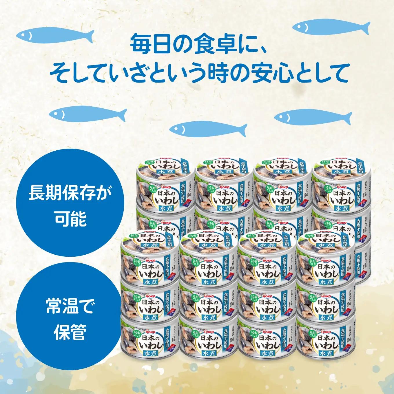 日本のいわし缶 水煮 食塩不使用 130gx24缶　HOKO 宝幸　青森県 八戸市