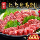 【ふるさと納税】肉三代目　国産上赤身馬刺し600g【熊本県宇土市】