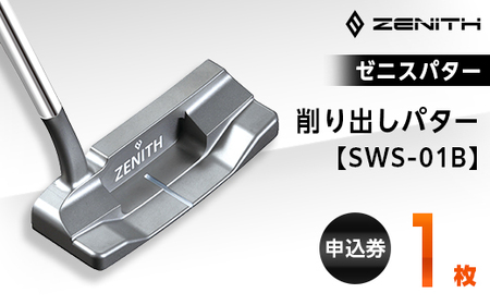 ZENITH PUTTER 削り出しパター＜SWS-01B＞ 申込券 ゼニスパター 瑞浪市 / ジオニック ゴルフ パター カスタマイズ [AZBQ015]