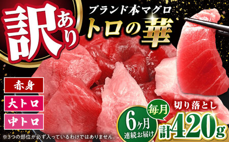 【全6回定期便】訳あり！対馬産 本マグロ 切り落とし 420g（6パック） トロの華 冷凍 新鮮 海鮮 小分け マグロ[WAQ025]