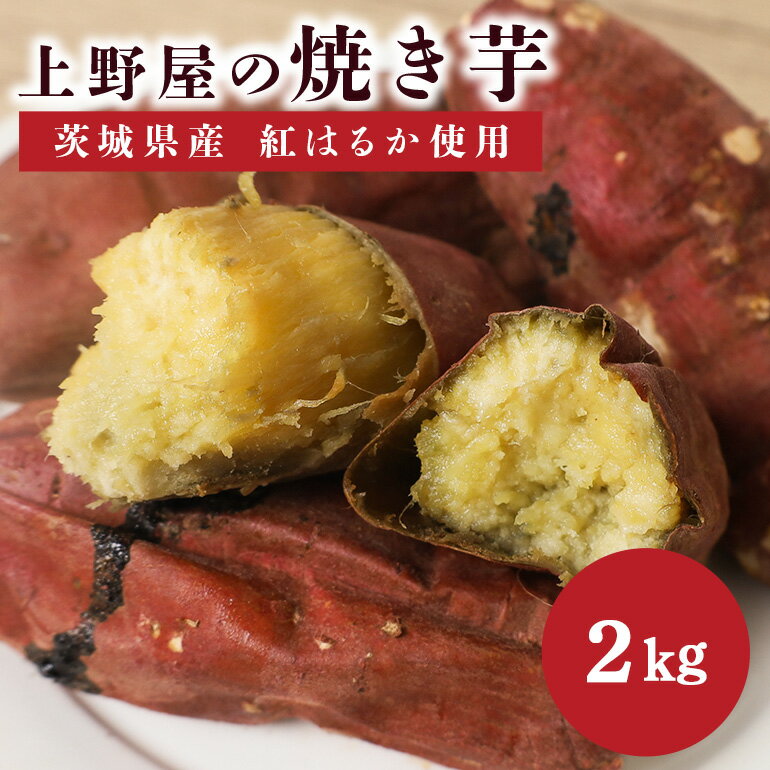 【ふるさと納税】上野屋の焼き芋2kg