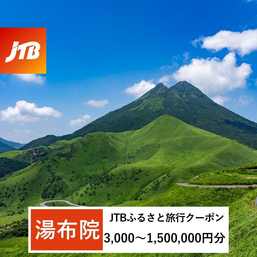 【ふるさと納税】【湯布院、由布院、湯平、塚原高原】JTBふるさと旅行クーポン（Eメール発行）（3,000円分～1,500,000円分） | 温泉 観光 旅行 ホテル 旅館 クーポン チケット 予約 大分県 由布市 大分 九州 返礼品 支援 納税 宿泊券 旅行券 宿泊 トラベルクーポン トラベル