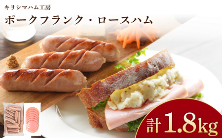 訳あり フランクフルト ロースハム 計1.8kg ハムハムハムハムハムハムハムハム IR