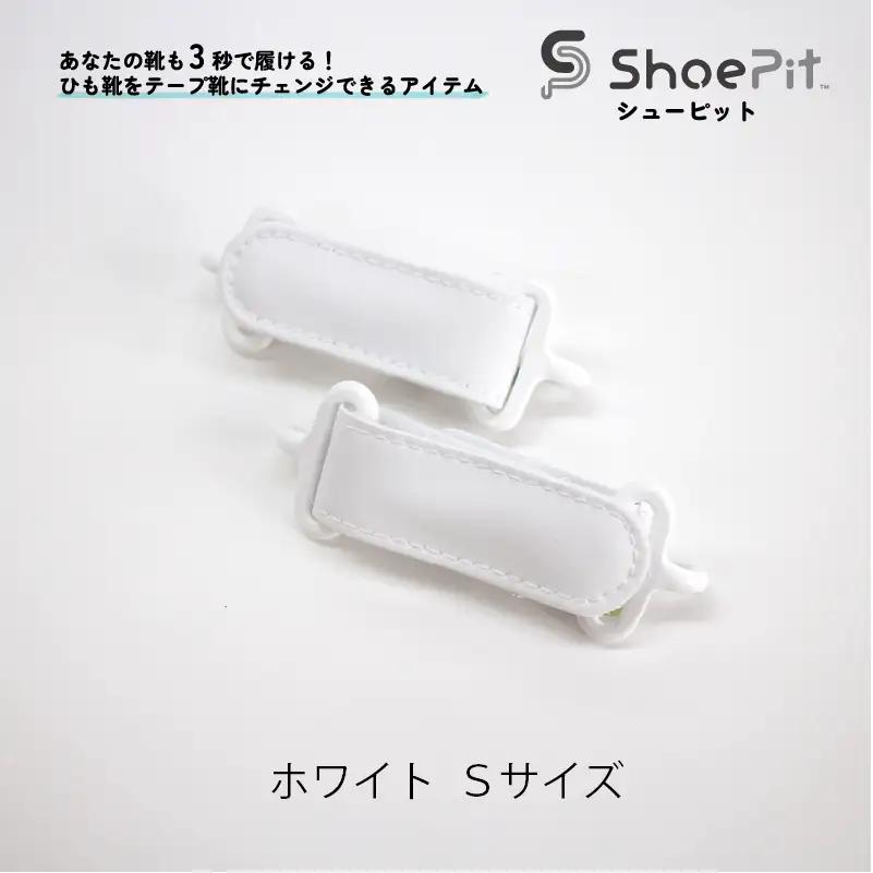 ShoePit（シューピット）ベーシック ホワイトS - 結ぶ手間ゼロ、快適さ100％。ShoePitで新しい一歩を。