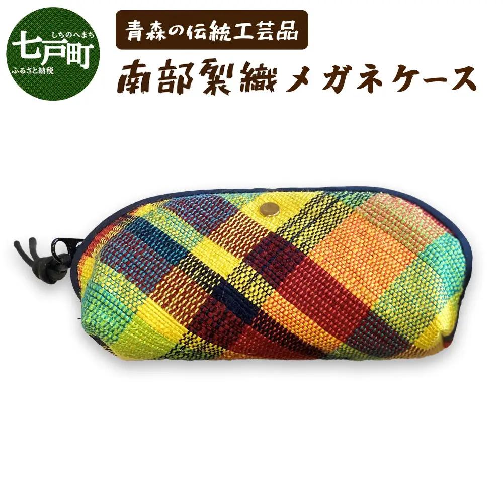 《1点もの》伝統工芸品　南部裂織メガネケース 【南部裂織 カラフル おしゃれ あせにくい 光沢感 青森県 贈り物 贈答 ギフト プレゼント】 【02402-0457】