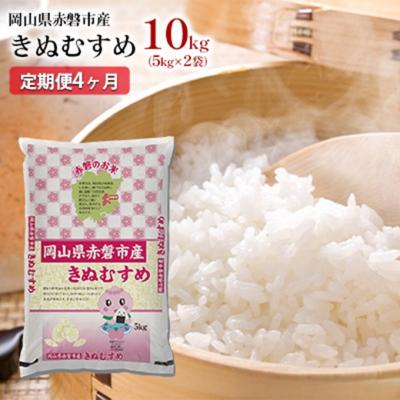 ふるさと納税 赤磐市 米 定期便 4ヶ月 きぬむすめ 10kg(5kg×2袋) 2025年産 [NO5765-0609]