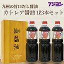 【ふるさと納税】《レビューキャンペーン》 醤油 1L 3本 セット カトレア醤油 本醸造醤油 かつおの旨み 上品な甘さ 手作り醤油 たまごかけご飯 刺身 焼き魚 煮物 丼 万能醤油 調味料 フジヨシ醤油 お取り寄せ 大分県 別府市 送料無料