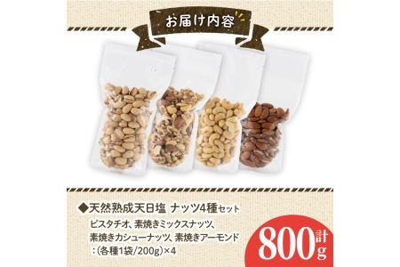 天然熟成天日塩 ナッツ4種セット(200g×4袋・合計800g)ナッツ ピスタチオ カシューナッツ ミックスナッツ アーモンド 素焼きナッツ おつまみ おやつ 晩酌 常温 常温保存【ksg0085-E