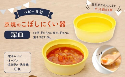 【aeru】ベビー 食器｜京焼の こぼしにくい器（深皿） 離乳食  赤ちゃん 子供 子ども 出産祝い ギフト レンジ対応 食洗機対応 