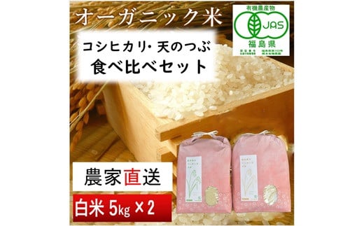 
【令和6年産・新米】南相馬 コシヒカリ 天のつぶ 食べ比べ 5kg 5キロ 2袋 10kg 10キロ JAS 有機米 根本有機農園 白米 精米 コメ ブランド米 福島 福島県産 低温貯蔵庫 送料無料 ふるさと納税 オンライン申請【3005301】
