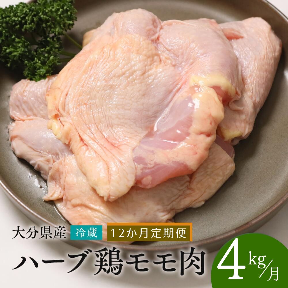 PA-03 【鶏モモ肉 4kg／12か月定期便】大分県産 ハーブ鶏 計48kg 業務用 冷蔵 配送 国産 九州 鶏肉 鶏もも 定期便 毎月 発送 12回