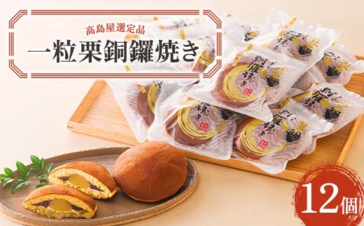 【高島屋選定品】＜七福＞一粒栗銅鑼焼き どら焼き 一粒栗 栗 粒餡和菓子 菓子 中津川市 中津川 F4N-1946