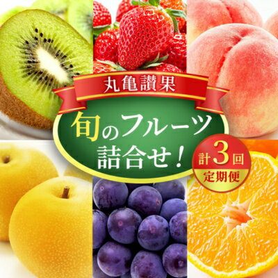 【ふるさと納税】【丸亀讃果： 定期便 3ヶ月】 今が旬の厳選果実 詰め合わせ 旬のフルーツ 食べ比べ いちご みかん デコポン びわ 桃 梨 ぶどう 柿 キウイ 柑橘 柑橘類 果物 デザート おやつ 旬 産地直送 旬の果物 お取り寄せ 冷蔵 冷蔵配送 定期 3回