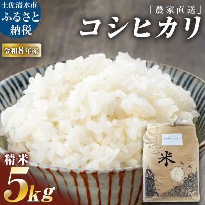 ふるさと納税 土佐清水市 農家直送 令和8年産 コシヒカリ精米 5キロ 白米 高知県産【R01590】
