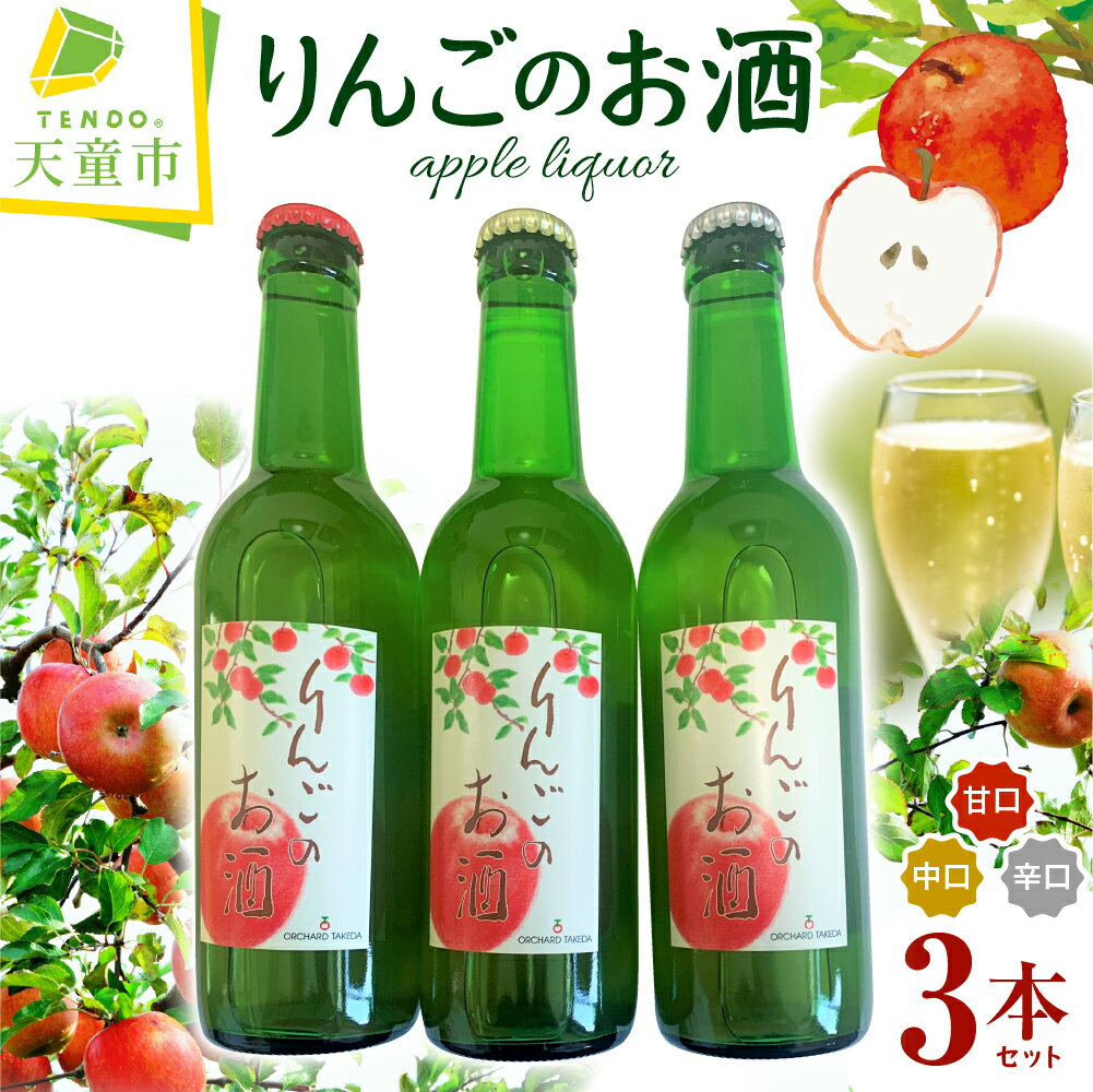 【ふるさと納税】りんご の お酒 サンふじ シードル 甘口 中口 辛口 酒 洋酒 リンゴ apple スパークリングワイン おすそ分け お取り寄せ 送料無料 【 山形県 天童市 】