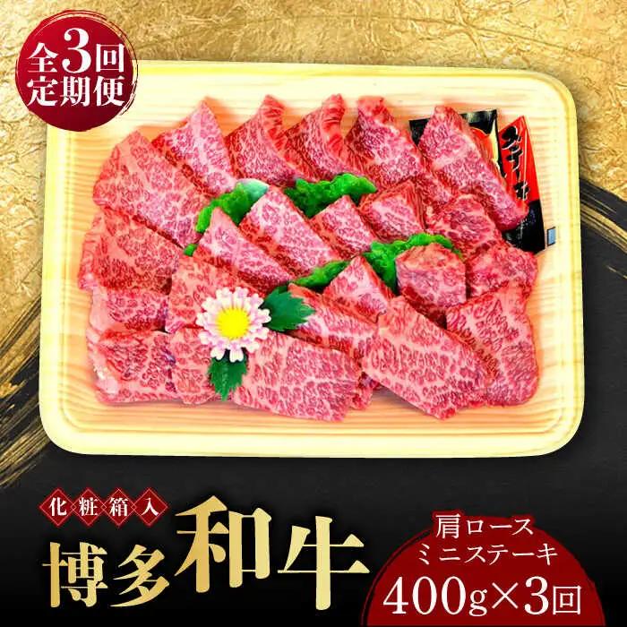 牛 ロース 【全3回定期便】 400g 博多和牛A5‐A4 [ABCJ099] 牛 ロース