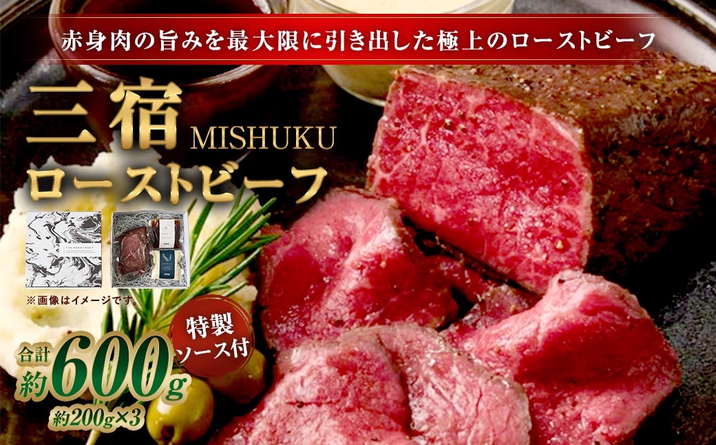 
                  三宿ローストビーフ 600g （ 200g × 3 ） ローストビーフ お肉 肉 ニク にく 赤身 牛肉 牛 ビーフ モモ肉 もも肉 モモ 国産 冷凍 ソース 特製ソース付き
                