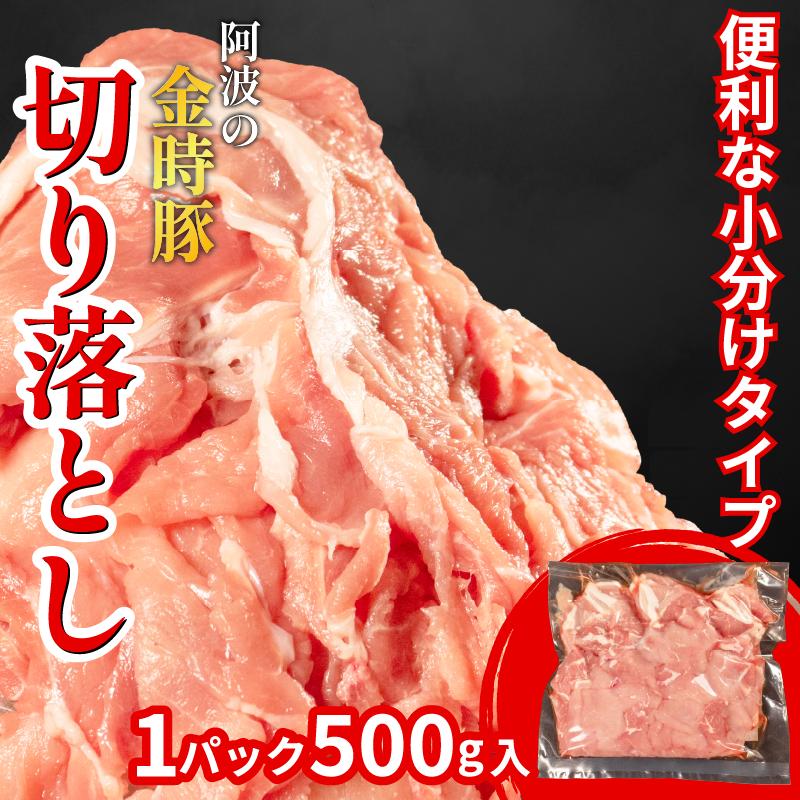 阿波の金時豚 豚肉 切り落とし 定期便 3回 1kg (500g×2) ブランド豚 金時豚 小分け 真空パック 冷凍 国産 赤身 ウデ モモ 生姜焼き 野菜炒め 豚汁 豚丼 中華炒め 豚こま 鍋 ポー