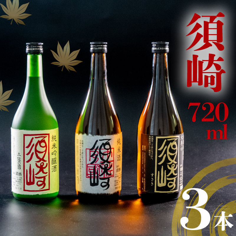 銘酒【須崎】の三兄弟､純米吟醸酒 純米酒 本醸造酒 720ml×3本 【地酒】