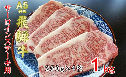 牛肉 飛騨牛 サーロイン ステーキ セット 1ｋｇ （ 1枚 約250ｇ × 4枚 ） 黒毛和牛 Ａ5 美味しい お肉 牛 肉 和牛 サーロインステーキ 【岐阜県池田町】