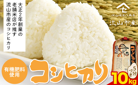 コシヒカリ 米 10kg 有機肥料 5分搗き