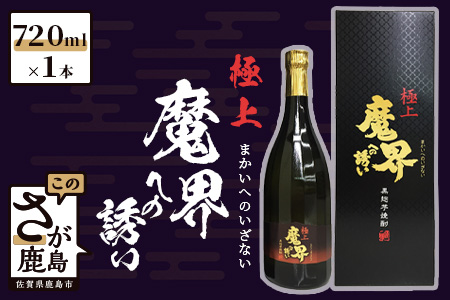 光武酒造場　黒麹芋焼酎『極上魔界への誘い』720ml 芋焼酎 熟成焼酎 いも焼酎 B-266