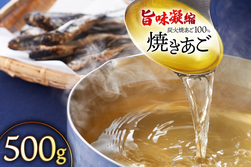 
                  だし 無添加 【最高級煮だし】 焼きあご  500g [林水産 長崎県 平戸市 hr42bgy4205205] 出汁 ダシ アゴ あご あごだし あご出汁 飛魚
                
