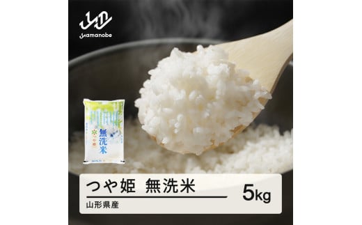 新米 米 つや姫 無洗米 5kg 令和6年産 2024年産 山形県産 tf-tsmxb5