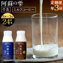 【ふるさと納税】【3回定期便】阿蘇の雫 牛乳 ミルクコーヒー 200ml×各4本 セット 合計24本 合計1.6L×3回 ミルク コーヒー 生乳100％使用 乳飲料 ドリンク 飲み物 ボトル 定期便 熊本県産 国産 冷蔵 送料無料