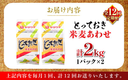 【全12回定期便】とっておき米麦あわせ 2kg / 味噌 みそ 菊陽町 発酵 食品 みそしる 国産 味噌汁 こめ むぎ みそ汁 あわせみそ 大豆 熊本県 調理 料理 おかず【株式会社山内本店】[BHA