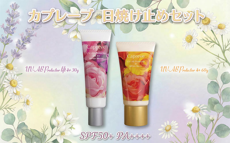 【ふるさと納税】カプレーブ日やけ止めセット【プロテクター4＋&プロテクターリフト4＋】