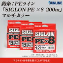 【ふるさと納税】釣糸：PEライン「SIGLON PE ×8　200m」（マルチカラー）　3個セット【サンライン】