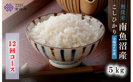 【令和7年産　頒布会】南魚沼産こしひかり　無洗米（5kg×全12回）