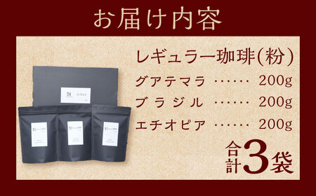 自家焙煎レギュラー珈琲 200g×３種セット コーヒー 焙煎【スペース・ほっと】[AKFD001]