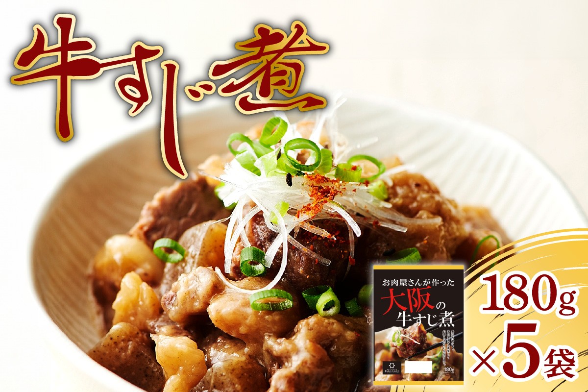 
牛すじ煮900g（180g×5袋）
