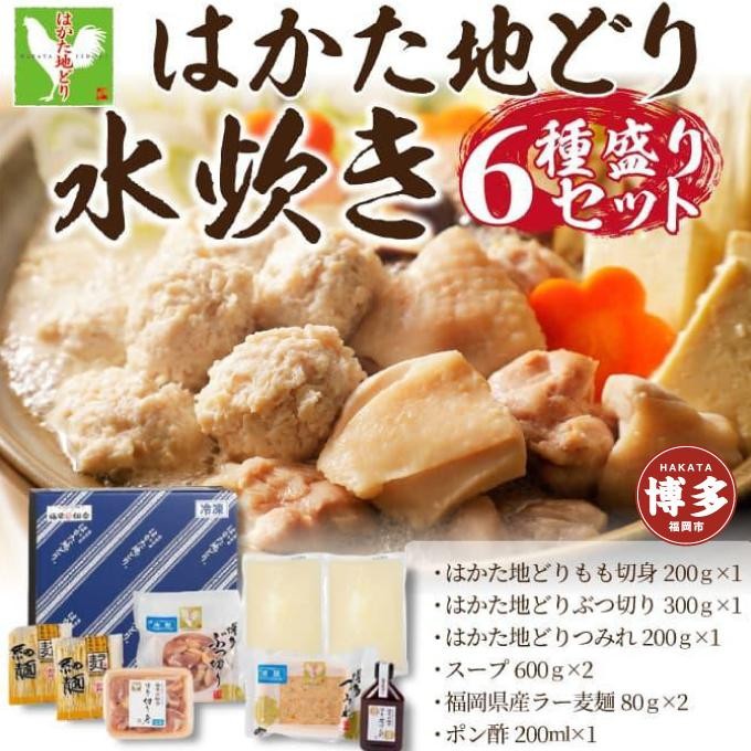 
はかた地どり水炊きセット　3～4人前　

