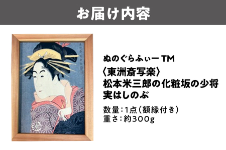 ぬのぐらふぃーTM（東洲斎写楽/松本米三郎の化粧坂の少将実はしのぶ）アート_OS143-0003