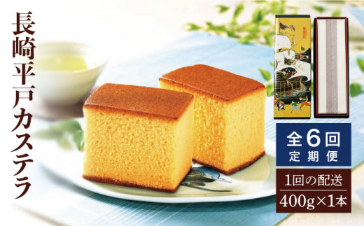 
【全6回定期便】【希少な逸品】長崎平戸 カステラ（卵糖）1本（約400g）×6回 平戸市 / つたや總本家 [KAD099]
