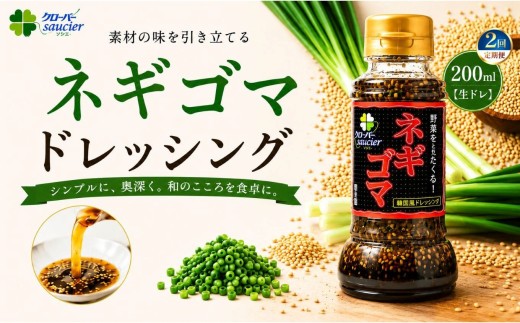 【定期2回】【生ドレ】ネギゴマドレッシング 1本| ステーキハウス クローバー ドレッシング 野菜 お肉 肉 ステーキ サラダ 野菜炒め 栃木県 那珂川町 送料無料