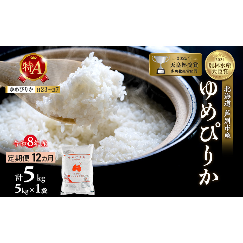 【 定期便 12ヶ月】新米 5kg ゆめぴりか 令和8年産 特Aランク [ 先行予約 毎月お届け ] 北海道 芦別 2026年 8年 芦別RICE 農家直送 精米 白米 お米 5キロ 定期 12回 最高級 特A 予約受付中 産直