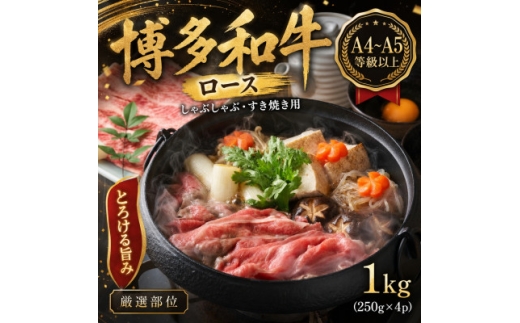 ＜厳選部位＞＜A4～A5＞博多和牛ロースしゃぶしゃぶすき焼き用 1kg(250g×4p)【1767585】