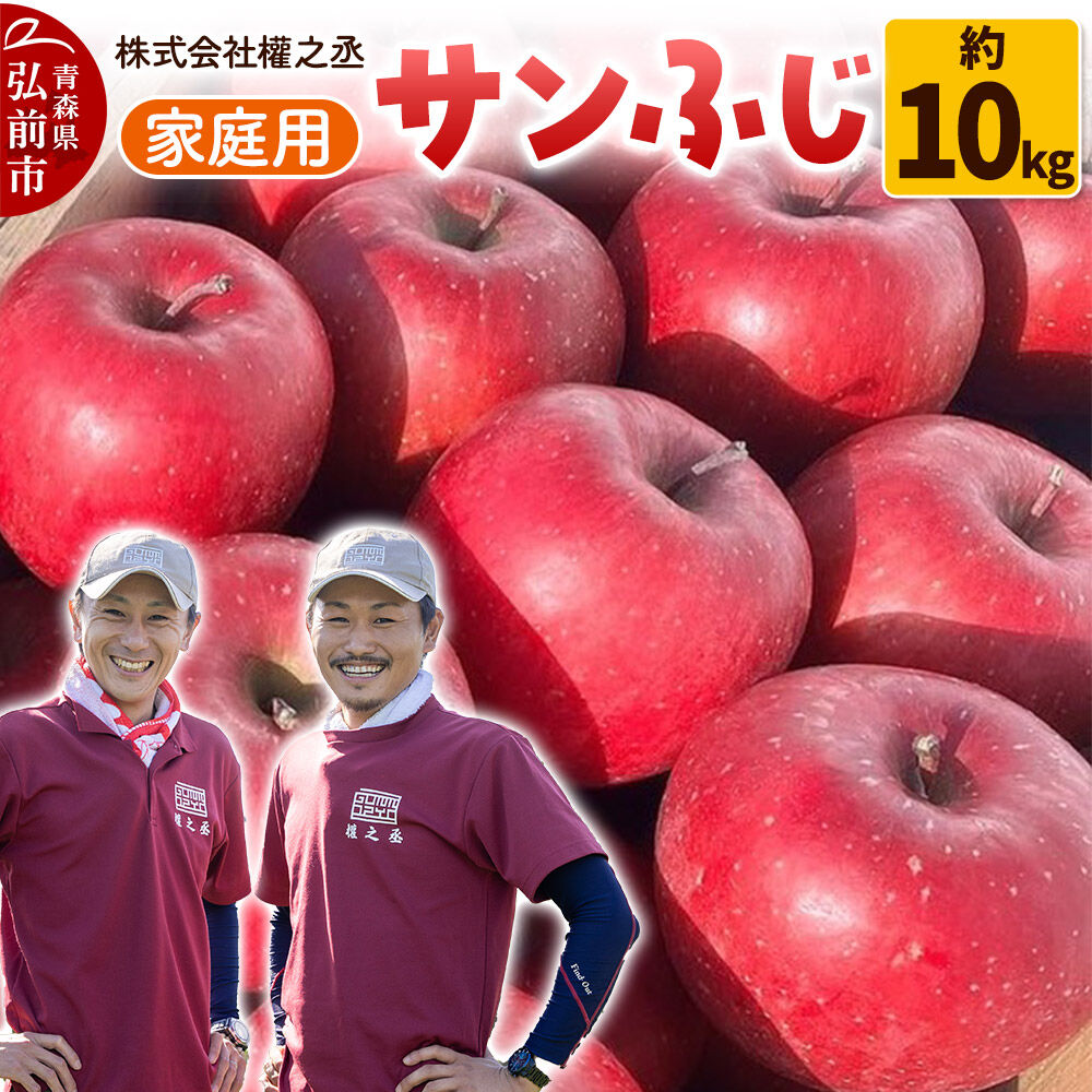 【ふるさと納税】【26年11月下旬〜発送】りんご サンふじ【家庭用】約10kg 權之丞 青森りんご 先行受付 青森県 弘前市 果物 フルーツ 林檎 リンゴ くだもの 不揃い 規格外 [先行予約 産地直送 弘前市産 アップル おいしい 果実 美味 甘い]
