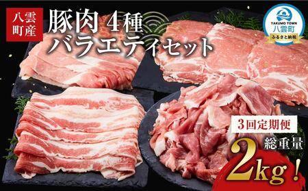 【3回定期便】【総重量2kg!】北海道八雲町産 豚肉4種 バラエティセット | 豚肉　豚肉　豚肉　豚肉　豚肉　