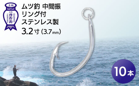 KS002-1 ムツ釣　中間振　リング付　ステンレス製3.2寸（3.7mm）10本×1袋