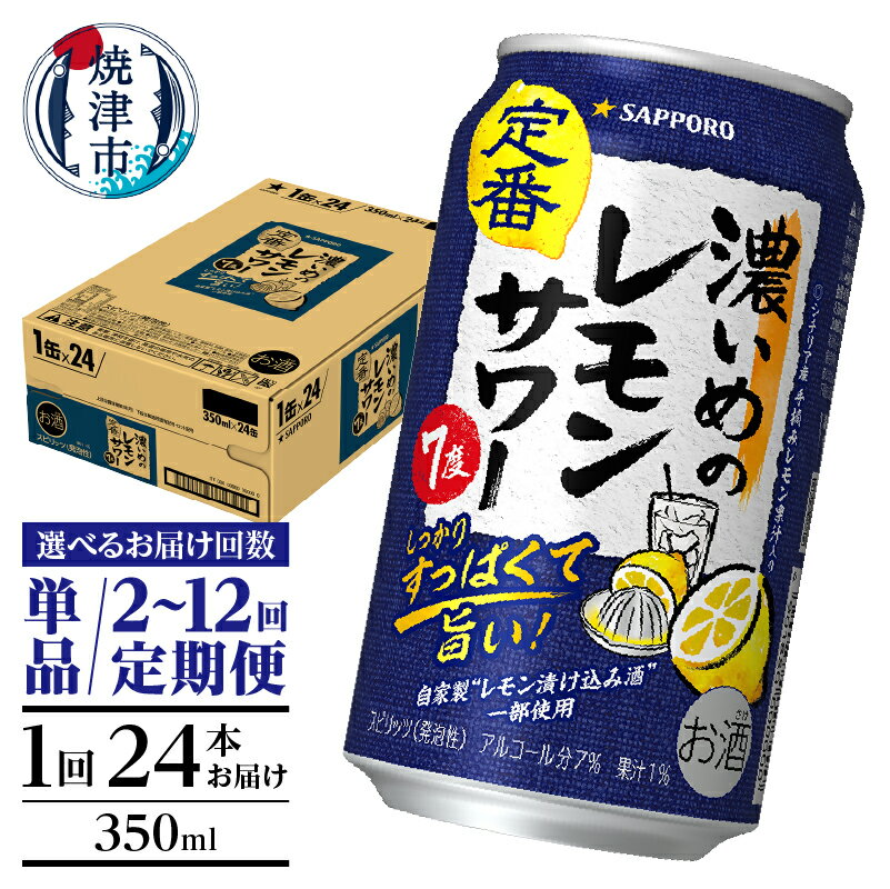【ふるさと納税】【選べるお届け回数（単品〜12回）】 チューハイ 濃いめの レモンサワー サッポロ sapporo 350ml缶 24本 1箱 単品 定期便 サッポロビール 焼津 a12-248