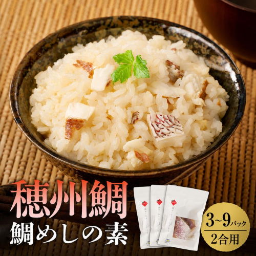 【内容量が選べる】鯛めしの素 2合用 3～9パック ／ ブランド鯛 渡邉水産 産地直送 真鯛 マダイ 鯛 タイ 鯛めし 切身 炊き込みご飯 加工品 魚 魚介 海鮮 養殖 国産 佐賀県 玄海町 冷凍 送料無料 大容量