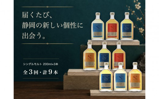【定期便】静岡蒸溜所 シングルモルト飲み比べ 全3回（200ml×計9本）