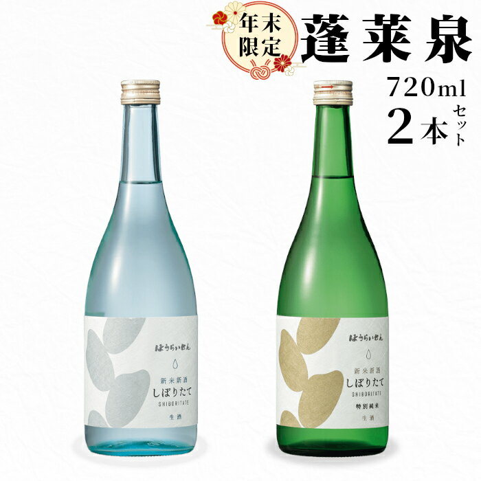 【ふるさと納税】期間限定酒★ 純米しぼりたて720ml 吟醸しぼりたて720ml 2本セット 関谷醸造 蓬莱泉 ほうらいせん 吟醸 吟醸酒 純米 純米酒 飲み比べ お酒飲み比べセット お酒 日本酒 酒 720ml 関谷醸造 愛知県 設楽町 -337
